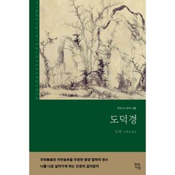 도덕경(무삭제 완역본), 현대지성, 노자