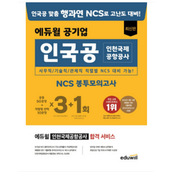 에듀윌 공기업 인국공 인천 국제공항 공사 NCS 봉투모의고사 3+1회