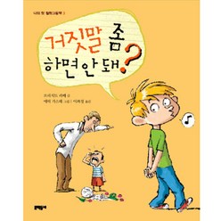 거짓말 좀 하면 안돼?, 문학동네어린이