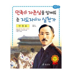 안창호: 민족의 자존심을 일깨워준 지도자이자 실천가, 효리원, 교과서 저학년 위인전 시리즈
