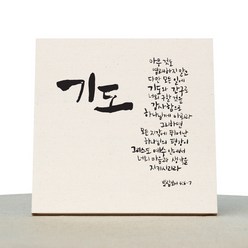 1AM 캘리그라피 힐링 미색 캔버스 액자 기도(빌4:6-7)