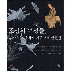 조선의 여성들 (부자유한 시대에 너무나 비범했던), 돌베개, 박무영 등저
