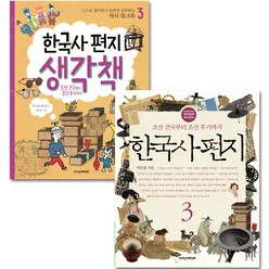 한국사 편지 3 + 한국사 편지 생각책 3, 책과함께어린이
