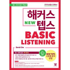 해커스 텝스 베이직 리스닝 (TEPS Basic Listening):텝스 청해 입문 4주 완성! / 텝스 온라인 실전모의고사 제공, 해커스어학연구소, 해커스 뉴텝스 시리즈