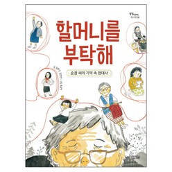 할머니를 부탁해:순정 씨의 기억 속 현대사, 사계절, 징검다리 역사책 시리즈