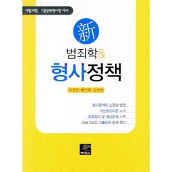 신 범죄학 & 형사정책, 박영사