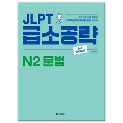 JLPT 급소공략 N2 문법:급소만을 집중 공략한 JLPT(일본어능력시험) 완벽 대비서, 다락원, JLPT 급소공략 시리즈
