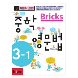 Bricks 중학, 영문법, 중등 3-1