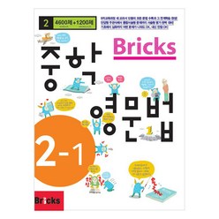 Bricks 중학 영문법 2-1(2014), 중등 2-1