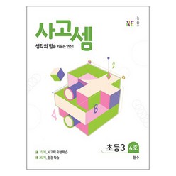 사고셈 초등3 4호, NE능률, 초등3학년