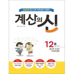 KAIST 출신의 수학 선생님이 집필한 계산의 신 12(초등 6학년 2학기):분수와 소수의 나눗셈 발전, 꿈을담는틀, 초등6학년