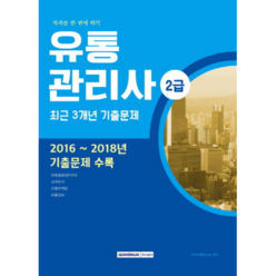 자격증 한 번에 따기 유통관리사 2급 최근 3개년 기출문제(2019), 서원각