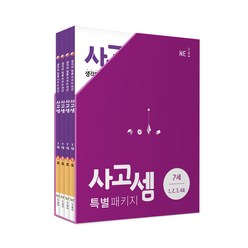 사고셈 특별 패키지 7세 세트, NE능률