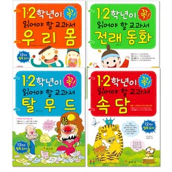 1 2학년이 꼭 읽어야 할 교과서 우리몸 + 전래동화 + 속담 + 탈무드, 효리원