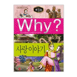 Why 한국사38 사랑이야기, 예림당, Why? 초등역사학습만화-한국사 시리즈