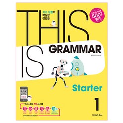 This Is Grammar Starter(디스 이즈 그래머 스타터) 1:기초 문법의 확실한 첫걸음