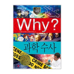 Why? 과학수사, 예림당, Why? 초등과학학습만화 시리즈