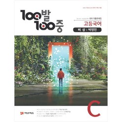 100발 100중 고등 국어 C 기출문제집(비상 박영민)(2021):고등 내신 1등급을 위한 국어기출 문제집, 에듀원, 국어영역