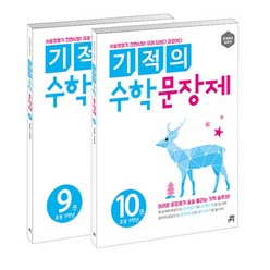 길벗스쿨 기적의 수학 문장제 세트, 초등 5학년