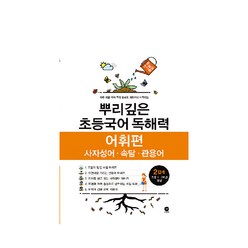 뿌리깊은 초등국어 독해력 어휘편 2단계(초등 1-2학년 대상):사자성어ㆍ속담ㆍ관용어 | 하루 15분 국어 독해 공부로 어휘까지 터득하는, 마더텅, 2단계