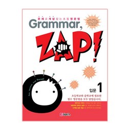 Grammar Zap(그래머 잽) 입문 1:문제로 개념잡는 초등영문법, ETOPIA