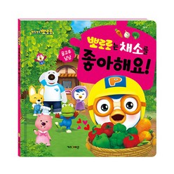 뽀롱뽀롱 뽀로로 뽀로로는 채소를 좋아해요!, 뽀로로 그림책 시리즈, 키즈아이콘