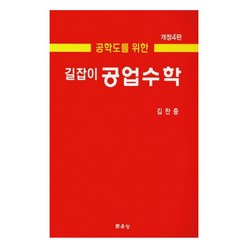 공학도를 위한 길잡이 공업수학, 문운당