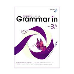 Grammar in(그래머인) Level 3A:3단계 반복 훈련으로 중학 영문법 완성, 비상교육
