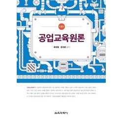 공업교육원론, 교육과학사