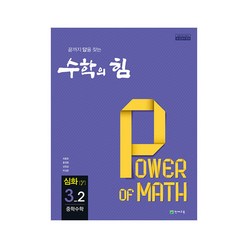수학의 힘 심화 감마 중학 수학 3-2 (2022년용), 천재교육, 중등3학년