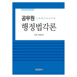 공무원 행정법각론, 형설출판사