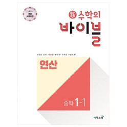 2024 이투스북 新수학의 바이블 연산 중학 수학 1-1, 중등1학년