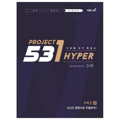 531 Project(프로젝트) 고등 수학 2 우월하게 Hyper(2020):수학 2 를 우월하게 H, 이투스북, 수학영역