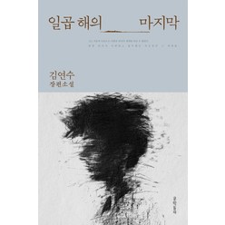 일곱 해의 마지막, 문학동네