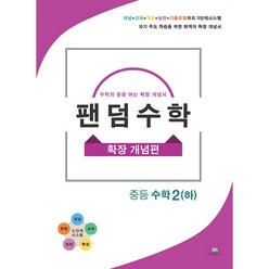 팬덤수학 중등 수학2(하): 확장 개념편, 중앙에듀북