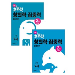 7세 초능력 창의력 집중력 1~2권 세트, 동아출판