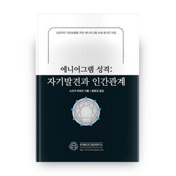 에니어그램 성격: 자기발견과 인간관계:성공적인 직장생활을 위한 에니어그램 속에 숨겨진 비밀, 한국에니어그램교육연구소