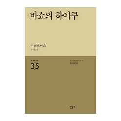 바쇼의 하이쿠 세계시인선 리뉴얼판 35, 민음사