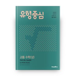 유형중심 고등 수학(상)(2023), 미래엔에듀, 수학영역