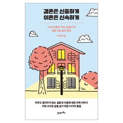 결혼은 신중하게 이혼은 신속하게:17만 유튜버 ‘아는 변호사’의 결혼 이혼 실전 문답, 21세기북스