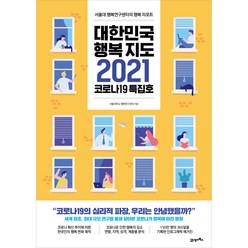 대한민국 행복지도 2021(코로나19 특집호):서울대 행복연구센터의 행복 리포트, 21세기북스, 서울대학교 행복연구센터