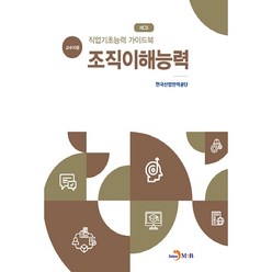 NCS 직업기초능력 가이드북 조직이해능력(교수자용):, 진한엠앤비