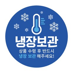 냉장 보관 스티커 원형 40mm, 파란색, 1000개