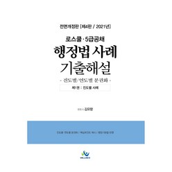 행정법 사례 기출해설 1: 진도별 사례(2021):로스쿨ㆍ5급 공채 | 진도별ㆍ연도별 분권화, 윌비스