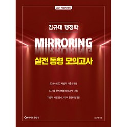 김규대 행정학 MIRRORING 실전 동형 모의고사 : 지방직 대비(2021), 영기획비엠씨