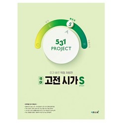 531 Project(프로젝트) 고등 국어 고전 시가 S(Speedy)(2024), 이투스북, 국어영역