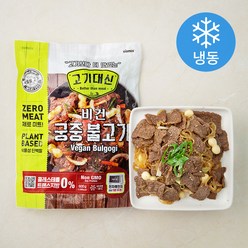 바이오믹스 고기대신 비건 궁중 불고기 (냉동), 600g, 1팩