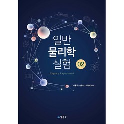 일반 물리학 실험 2:, 교문사(청문각), 신홍기, 이용산, 이정재