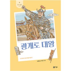광개토 대왕 : 고구려의 전성기를 이룬 왕, 비룡소, 김종렬