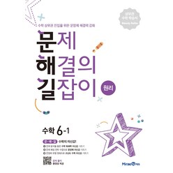 문제해결의 길잡이 원리 초등 수학 6-1 (2024년), 미래엔, 이재효, 김영기, 이용재, 초등6학년